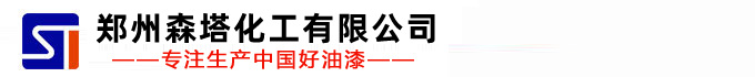 氟碳漆|防腐漆|丙烯酸漆|環氧漆|鄭州森塔化工有限公司