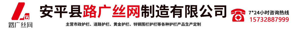 黃金護欄-市政道路護欄-鋅鋼護欄-安平縣路廣絲網制造有限公司