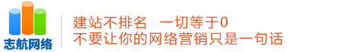 志航網絡-張家界網站建設_網站制作_手機APP_微信開發_軟件開發_seo優化