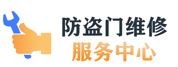 防盜門售后電話-防盜門上門維修-防盜門服務中心