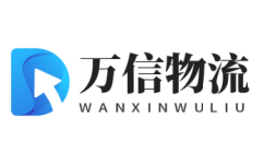 廣州物流公司-廣州貨運(yùn)公司_萬信物流