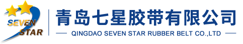 鋼絲繩輸送帶_擋邊輸送帶-青島七星膠帶有限公司