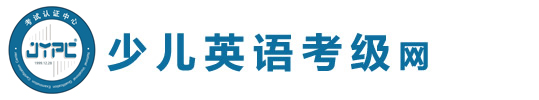 少兒英語考級網
