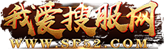 傳奇私服_傳奇sf_新開傳奇私服_復(fù)古傳奇發(fā)布網(wǎng)-我愛搜服網(wǎng)