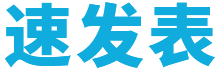 速發(fā)表_讓期刊投稿更簡單_快速訂閱學(xué)術(shù)服務(wù)平臺