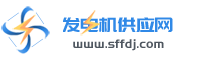 發(fā)電機(jī)|發(fā)電機(jī)價格|柴油發(fā)電機(jī)|柴油發(fā)電機(jī)組