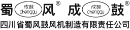 四川省蜀風鼓風機制造有限責任公司-蜀風鼓風機-螺桿風機