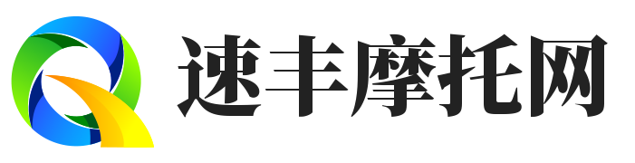 速豐摩托網 - 摩托車愛好者的樂園