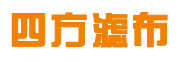濾布-蘇州四方特種濾布有限公司歡迎您!