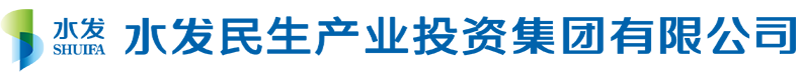 水發(fā)民生產(chǎn)業(yè)投資集團有限公司