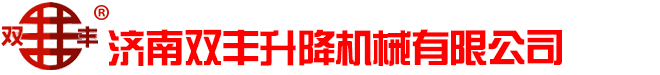 導(dǎo)軌式升降機,液壓升降貨梯,液壓升降舞臺,鋁合金升降機,家用升降機,自行式升降機,液壓登車橋,剪叉式升降機,殘疾人升降機,濟南雙豐升降機械有限公司
