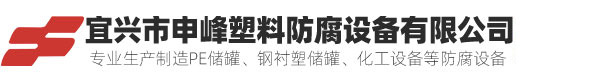 鋼襯塑儲罐-鋼襯pe-硫酸-儲罐-不銹鋼噴淋塔-鋼襯塑攪拌罐-宜興市申峰塑料防腐設備有限公司