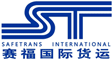 北京賽福國際貨運代理有限公司