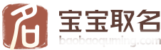 寶寶取名字大全免費(fèi)查詢-男女孩免費(fèi)自動(dòng)起名100分_五六起名網(wǎng)