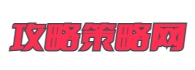 上海偉佳億-策略攻略網(wǎng)