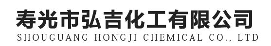 融雪劑生產(chǎn)廠家_阻化劑生產(chǎn)廠家-壽光市弘吉化工有限公司- 抑塵劑生產(chǎn)廠家