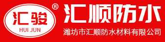 濰坊市匯順防水材料有限公司-改性瀝青防水卷材和自粘防水卷材生產(chǎn)廠家