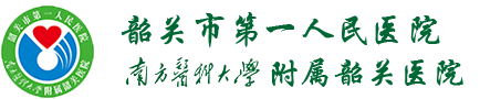 韶關市第一人民醫院
