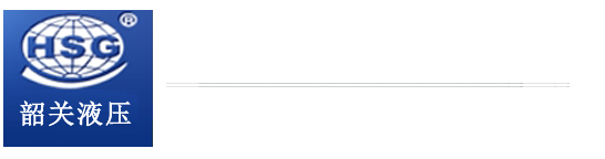 韶關(guān)液壓件廠有限公司
