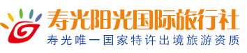 壽光旅行社【壽光陽光旅行社】壽光菜博會_壽光地接