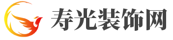 壽光裝飾網_壽光裝修網-壽光裝飾裝修行業門戶網站-壽光裝飾網（詠尋）