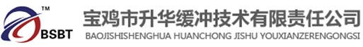 聚氨酯緩沖器-液壓緩沖器-電梯緩沖器廠家-寶雞市升華緩沖技術有限責任公司