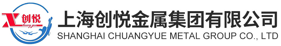 上海創悅金屬集團有限公司