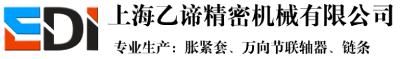 工業脹緊套_萬向節聯軸器_鏈條-規格齊全-型號選購-非標訂做-廠家批發價格-上海乙諦精密機械有限公司