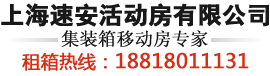 集裝箱活動(dòng)房,住人集裝箱,活動(dòng)板房,上?；顒?dòng)房出租-上海速安活動(dòng)房有限公司