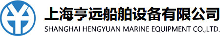 上海亨遠(yuǎn)船舶設(shè)備有限公司