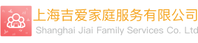 上海吉愛家庭服務有限公司,護工,保潔,家政服務,保安,工程設備維護,食堂