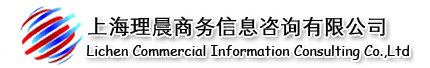 專業認證服務咨詢_理晨上海商務信息咨詢有限公司