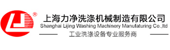 工業洗衣機_工業洗滌設備_上海力凈工業洗衣機廠家-洗滌設備首頁
