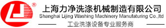 工業(yè)洗衣機(jī)|水洗機(jī)|洗滌機(jī)械設(shè)備|大型工業(yè)洗衣機(jī)-上海力凈洗滌機(jī)械設(shè)備