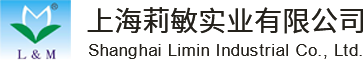 上海莉敏實業(yè)有限公司