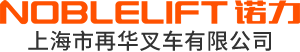 上海市再華叉車有限公司_諾力物料搬運-重諾力行 物動隨心_電動叉車_手動液壓叉車諾力叉車，搬運車,堆高車,平臺車,平衡重叉車,叉車配件,叉車維修