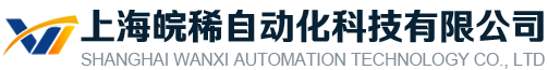 上海皖稀自動(dòng)化科技有限公司