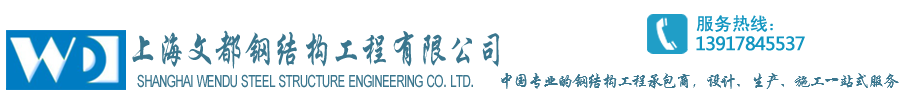 上海文都鋼結構工程有限公司