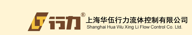 歡迎訪問(wèn)上海華伍行力流體控制有限公司！