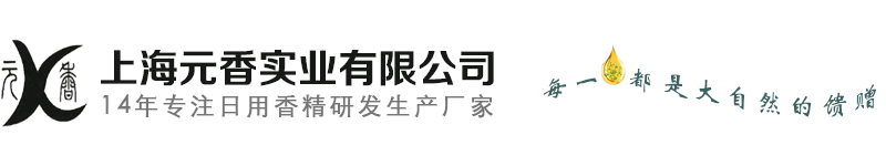 日化香精_工業(yè)香精_佛香香精_上海元香實(shí)業(yè)有限公司