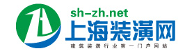 上海裝潢網(wǎng)【官方網(wǎng)站】上海裝飾裝潢行業(yè)專業(yè)門戶網(wǎng)站