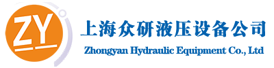 上海液壓氣動-上海液壓工具-上海液壓閥-上海油缸-上海眾研液壓氣動設備有限公司
