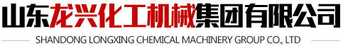 導熱油爐_反應釜廠家_價格-山東龍興化工機械集團有限公司