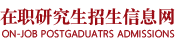 山東大學在職研究生招生信息網_在職研究生招生聯展網