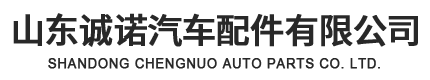 板簧-山東誠諾汽車配件