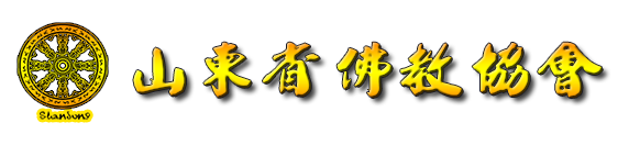 山東省佛教協會