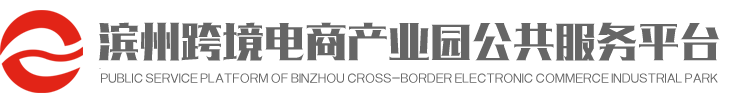 濱州跨境電商_濱州跨境電商產(chǎn)業(yè)園_濱州進(jìn)出口_濱州外綜服―濱州跨境電商產(chǎn)業(yè)園公共服務(wù)平臺(tái)