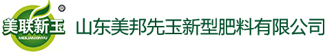 山東美邦先玉新型肥料有限公司