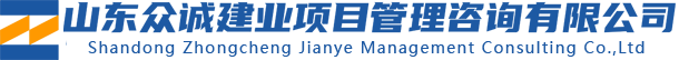山東眾誠建業項目管理咨詢有限公司