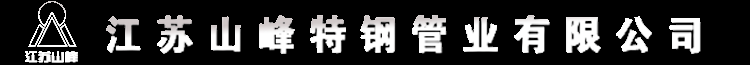 江蘇山峰特鋼管業有限公司- 不銹鋼熱軋板，不銹鋼冷軋帶鋼，不銹鋼工業焊管，不銹鋼線材，興化市冷軋帶鋼廠